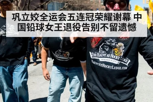 巩立姣全运会五连冠荣耀谢幕 中国铅球女王退役告别不留遗憾