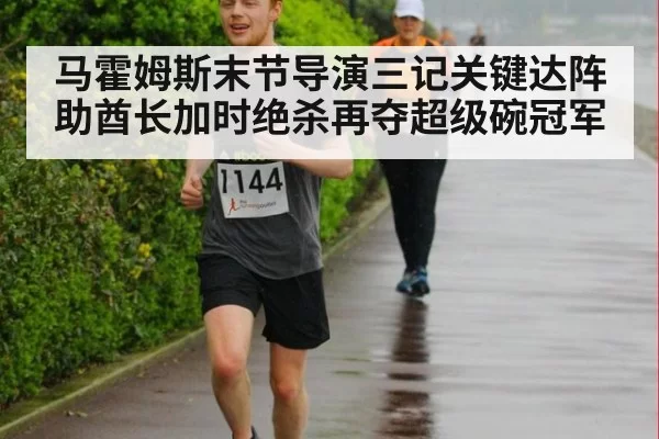 马霍姆斯末节导演三记关键达阵 助酋长加时绝杀再夺超级碗冠军