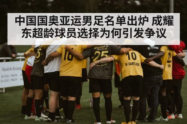 中国国奥亚运男足名单出炉 成耀东超龄球员选择为何引发争议
